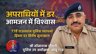 77वें राजस्थान पुलिस स्थापना दिवस पर विशेष मुलाकात - श्री गोमाराम चौधरी, पुलिस उप अधीक्षक, आबू राज