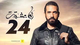 Ana Asheqt Episode 24 مسلسل أنا عشقت - الحلقة 24 الرابعة والعشرون - بطولة أمير كرارة