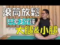 只要3分鐘！滾筒放鬆下半身－大腿和小腿｜還能訓練核心肌群和上肢肌力｜羅伯特物理治療