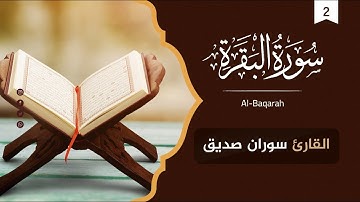 سورة البقرة كاملة ومكتوبة،surat al baqarah القارئ سوران صديق