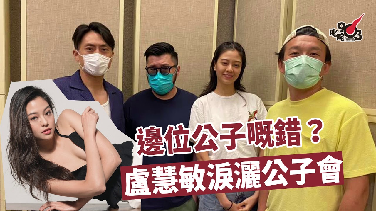 邊位公子嘅錯？盧慧敏淚灑公子會！