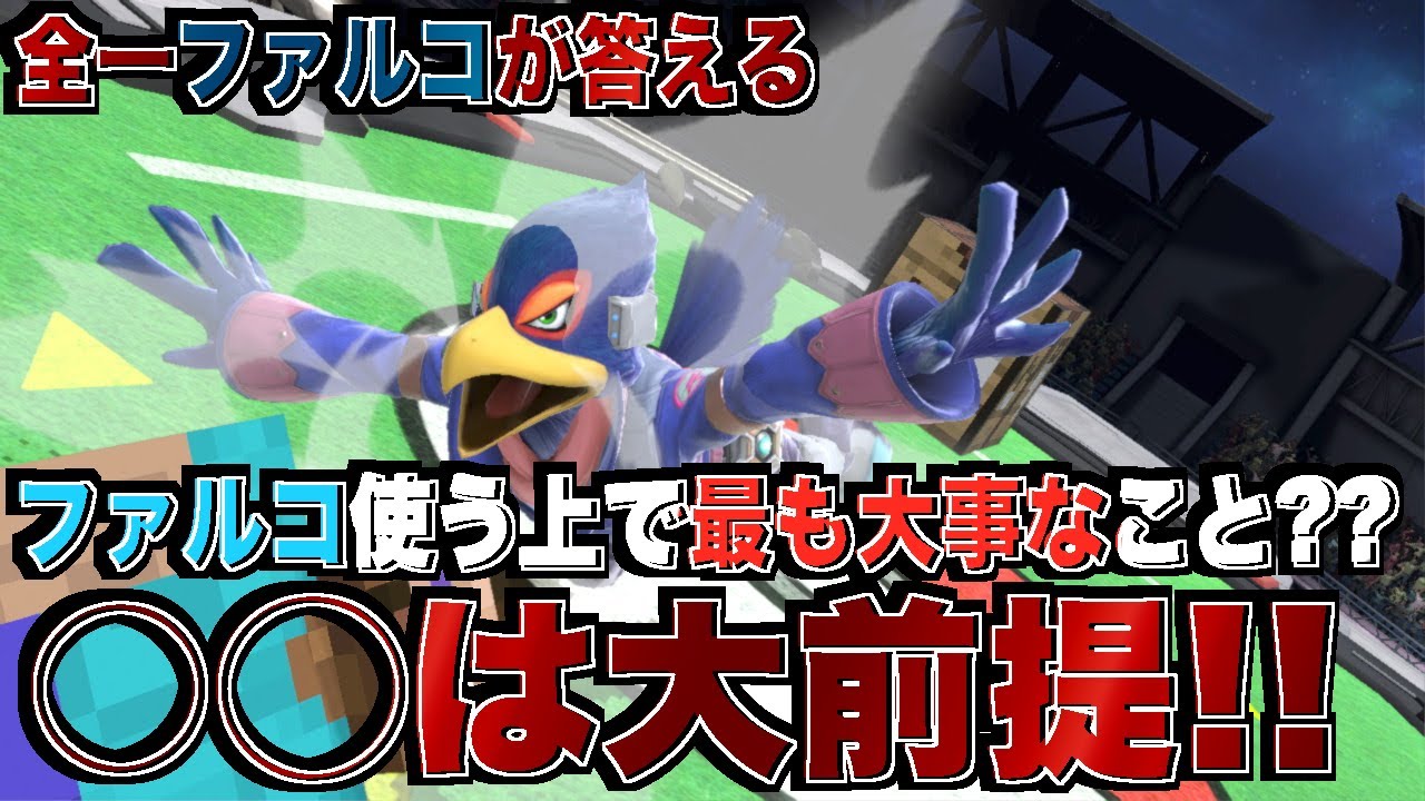 【全一ファルコが答える】VIPをしながら被弾を少なく立ち回るコツやファルコに最も大事な事に答える【スマブラSP】