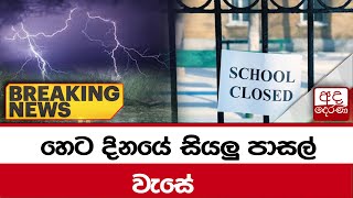 🔴breaking news | හෙට දිනයේ සියලු පාසල් වැසේ