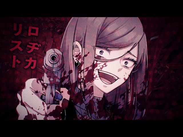 ロヂカリストヒズミ零