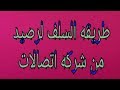 طريقه السلف من شركه اتصالات للموبايل بكل سهوله