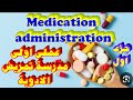 شرح اساسيات تمريض عملى Medication Administration الادوية جزء اول