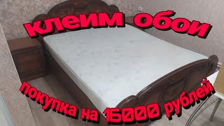 отделочные  работы  почти  готовы  клеим обои  укладываем линолеум.