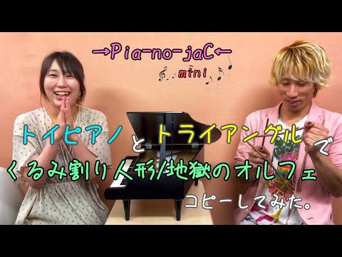 トイピアノとトライアングルでくるみ割り人形/地獄のオルフェを演奏してみた【→Pia-no-jaC←】（ピアノジャックmini）