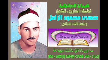المبدع حمدى الزامل يتألق فى تلاوة خلااابة لسور غافر و الحشر و الضحى