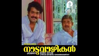 Naduvazhikal Mohanlal Shyam Joshy Unni Menon Shibu Chakravarthy Ranjini Cassettes