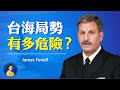 前美海軍情報主管:  中共南海擴張將帶來危險後果; 北京對台動手時間線逼近, 美應放棄「戰略模糊」| James Fanell | 熱點互動 04/15/2021