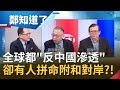 全球都在"反中國滲透"...台灣卻"有人"拼命附和對岸?!│鄭弘儀主持│【鄭知道了完整版】20191226│三立iNEWS