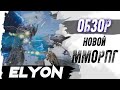 Elyon (AI:R). ОБЗОР НОВОЙ ММОРПГ 2019!