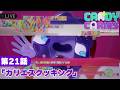 第21話「カリエスクッキング」|アニメ『キャンディーカリエス』本編