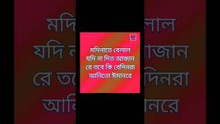 মদিনাতে বেলাল যদি না দিতো আজান রে আলিপুর সেলিব্রিটি ২