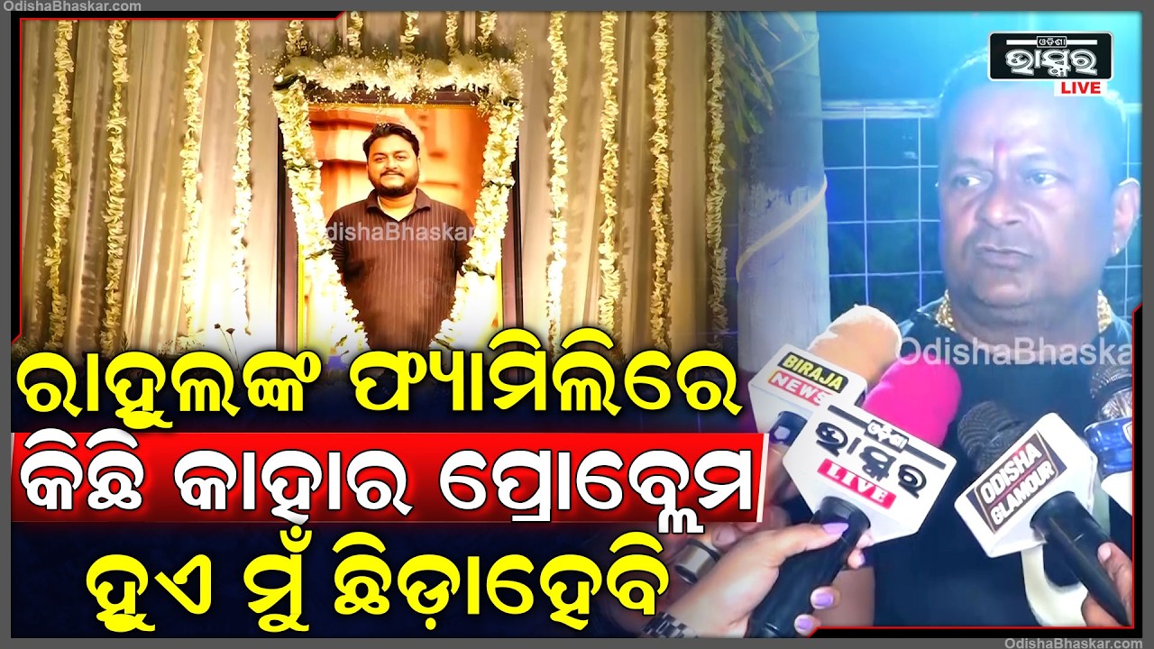 ରାହୁଲଙ୍କ ଫ୍ୟାମିଲିରେ ଯଦି କିଛି କାହାର ପ୍ରୋବ୍ଲେମ ହୁଏ ରାତି ଅଧରେ ଡ଼ାକିଲେ ବି ମୁଁ ଛିଡ଼ାହେବି