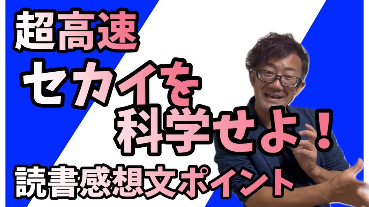 夏休みの宿題】セカイを科学せよ！【読書感想文解説】 - YouTube
