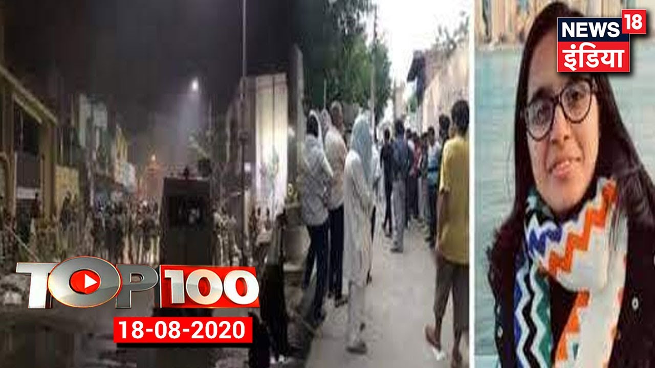 TOP 100 News | Sushant Singh Case | Bengaluru Violence| Sudeeksha Bhati Case