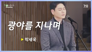 [찬양] 박세욱 - 광야를 지나며｜원곡 : 히즈윌｜갓쏭｜찬양｜쏭스튜디오｜ccm