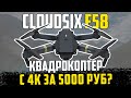 Любительский квадрокоптер с 4K камерой Cloud Six E58