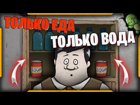 Видео: ❗️ТОЛЬКО ЕДА И ВОДА❗️, В 60 SECONDS!