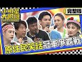 完整版 天生自帶幽默感的啦 原住民笑話冠軍爭霸戰 2023 10 3 安歆澐 撒基努 黃莉 盧學叡 徐詣帆 阿美 梁赫群 SuperEntourage 