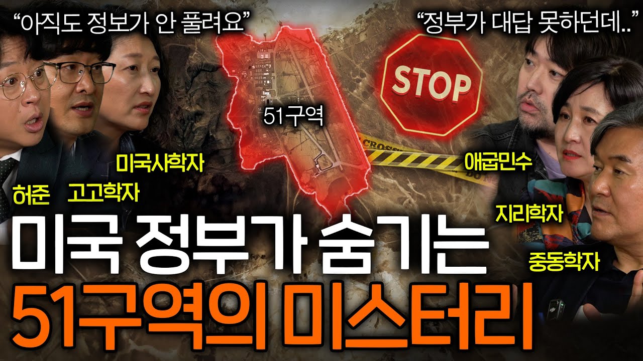 미국 정부가 정보 공개를 거부한 51구역 미스터리(진짜 외계인, UFO가..?)ㅣ역사를 보다 EP.89