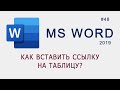 Как вставить ссылку на таблицу в MS Word?