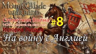 Прохождение Mount & Blade:1429 Столетняя война - История рыцаря №8 - На войну с Англией Прохождение Mount & Blade:1429 Столетняя война - История рыцаря №8 - На войну с Англией