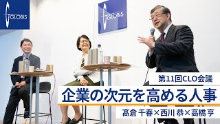 企業の次元を高める人事〜髙倉千春×西川恭×高橋亨