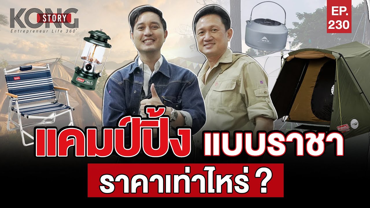 แคมป์ปิ้งอย่างราชา ราคาเท่าไหร่? l Kong Story EP.230