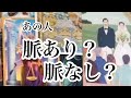 脈あり？脈なし？　はっきり聴いてみました【タロット】