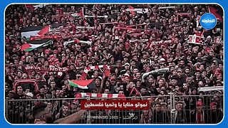 أغنية أرض الصمود بصوت الـ CURVA NORD - WINNERS   🇵🇸🇲🇦