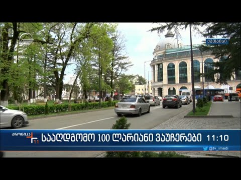 ქუთაისში, აღდგომის დღესასწაულთან დაკავშირებით, 100 ლარიანი ვაუჩერები დარიგდა