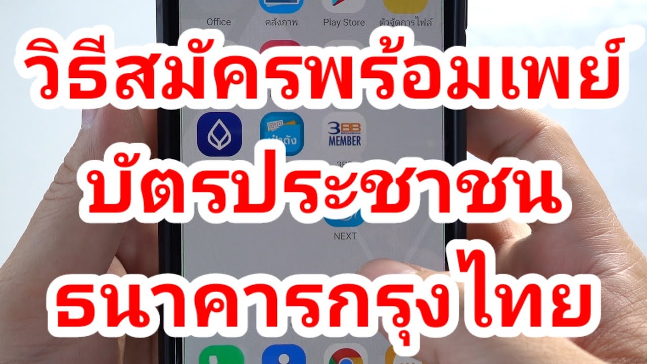 เปิดบัญชีกรุงไทย พร้อมบัตร เท่าไหร่ 2562  Update 2022  วิธีสมัครพร้อมเพย์ บัตรประชาชน ธนาคารกรุงไทย Next รับเงินเยียวยา ด้วยมือถืออย่างละเอียด 16/7/64