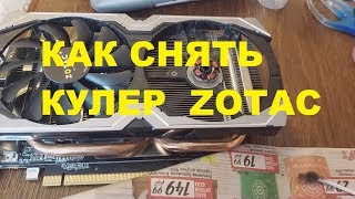 Как снять кулер на видеокарте Zotac