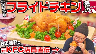 ケンタッキー元店員直伝！業務スーパーの丸鶏で丸ごとフライドチキン！！