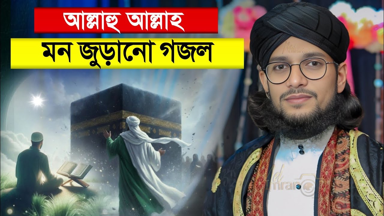 একদম নতুন গজল আল্লাহু আল্লাহ | ইমরানের নতুন গজল | Md Imran Gojol | Shilpi Md Imran New Gojol 2026