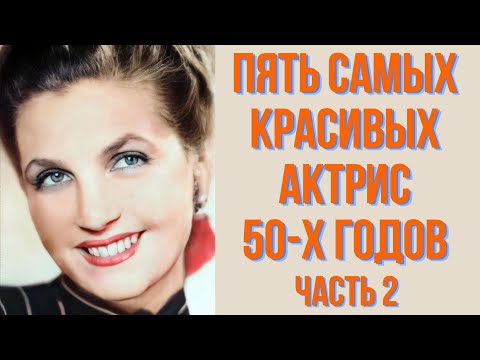 Видео: Пять самых красивых актрис 50 х годов часть 2