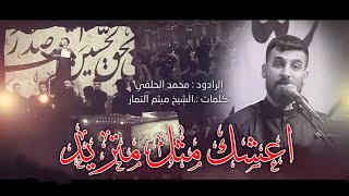 Mohammed Al-Halfi | اعشك مثل متريد | محمد الحلفي | مجالس محرم 1444هـ2022مـ screenshot 4