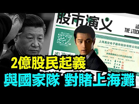 “2015年金融政变再次爆发：这次是股民 用弃权平仓 推翻习氏中共”No 06（02 05 24）