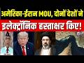 US-Iran MoU signed : MOU पर हस्ताक्षर, अमेरिका-ईरान के बीच बड़ा समझौता! | Trump | Breaking News