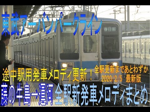 【最新記録】東武アーバンパークラインの途中駅の発車メロディが更新・変更されました。　藤の牛島→運河間下り線全駅発メロまとめ！