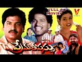 PREMA THAPASSU | TELUGU FULL MOVIE | RAJENDRA PRASAD | ROJA | BRAMHANANDHAM | V9 VIDEOS