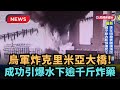熱搜新聞 烏軍炸克里米亞大橋 成功引爆水下 逾千公斤炸藥 民視新聞 熱搜新聞 烏軍炸克里米亞大橋 成功引爆水下 逾千公斤炸藥 民視新聞