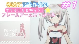 初めてでも作れる！フレームアームズ・ガール＃１プラモデルを知ろう！