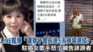 「她讓獅子會長連5天捧場」LINE瘋傳 女歌手遭影射「連結」獅子哥怒告誹謗者 | 台灣新聞 Taiwan 蘋果新聞網 「她讓獅子會長連5天捧場」LINE瘋傳 女歌手遭影射「連結」獅子哥怒告誹謗者 | 台灣新聞 Taiwan 蘋果新聞網
