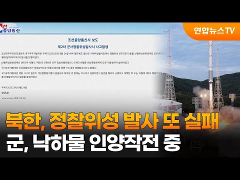 북한, 정찰위성 발사 또 실패…군, 낙하물 인양작전 중 / 연합뉴스TV (YonhapnewsTV)