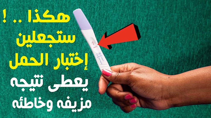 الأسباب التى تجعل اختبار الحمل يعطى نتيجه ايجابيه لكنها خاطئه ومزيفه !!