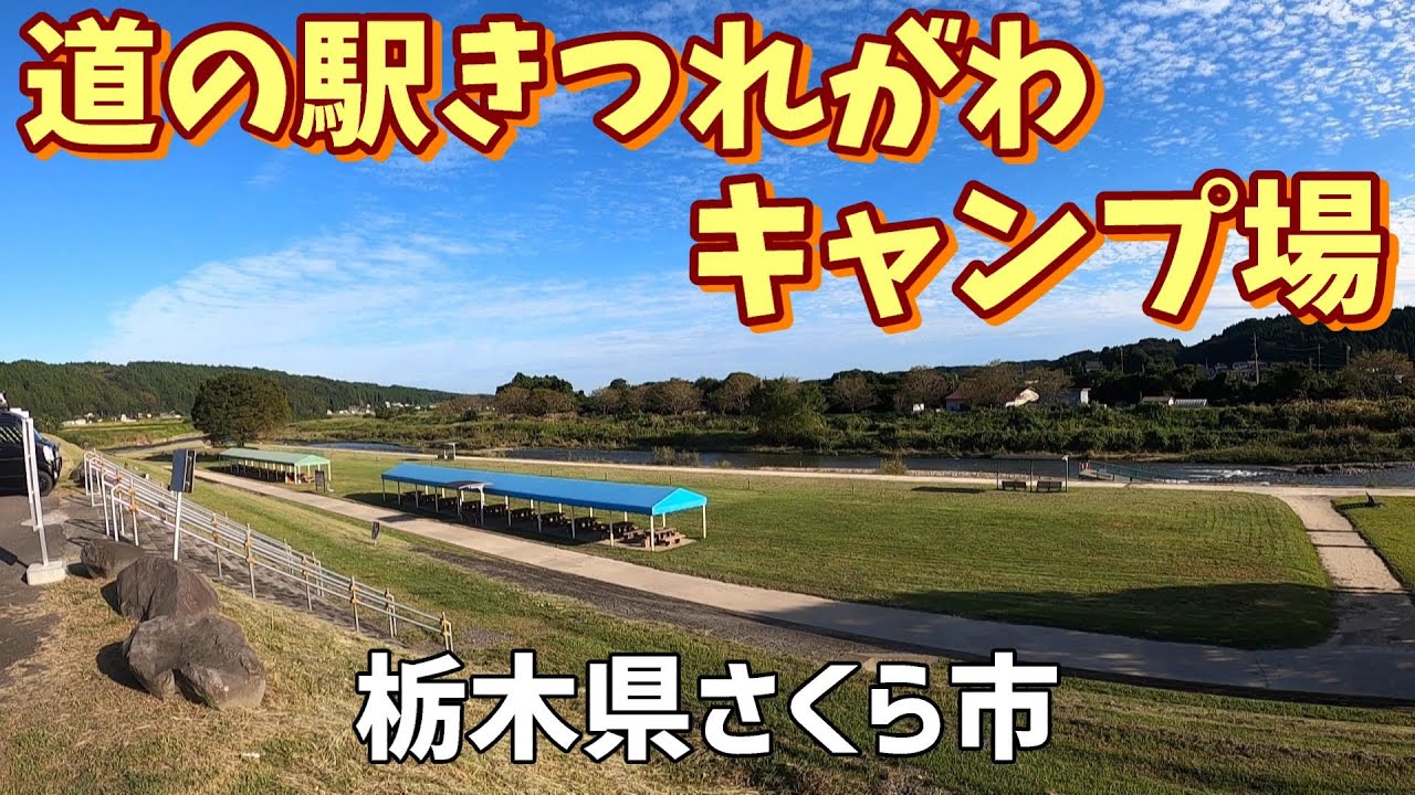 【道の駅きつれがわキャンプ場】2022/9｜栃木県